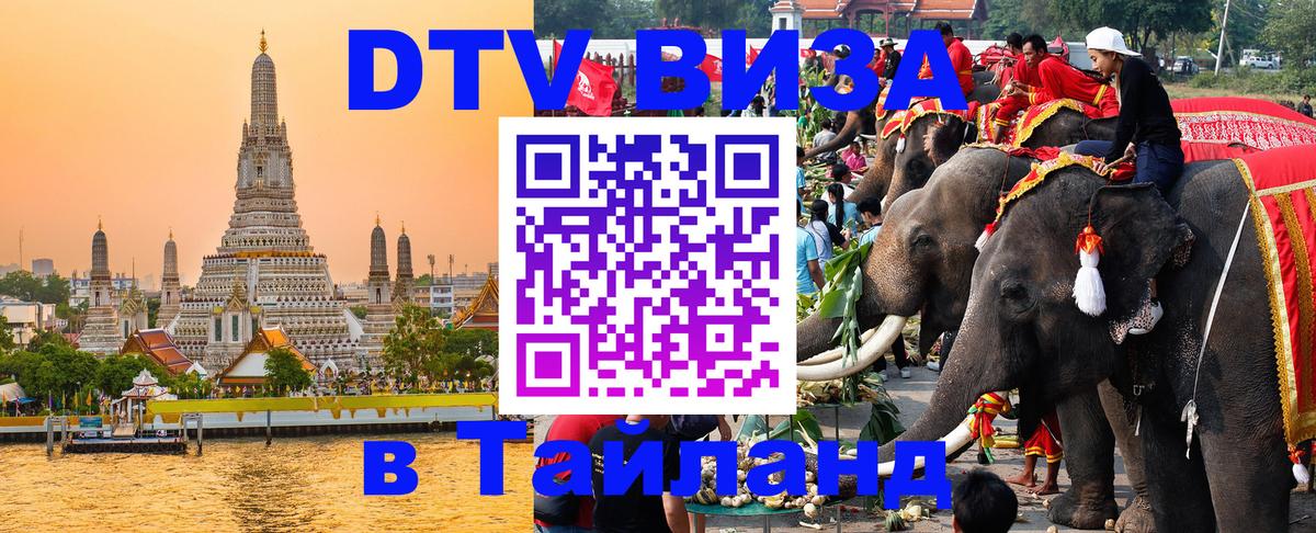 Visa в Таиланд 